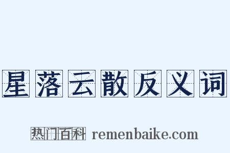 星落云散反义词是什么意思的图片